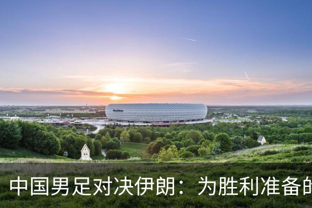中国男足对决伊朗：为胜利准备的五个搞笑秘笈