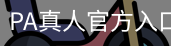 PA真人官方入口